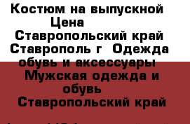 Костюм на выпускной › Цена ­ 1 200 - Ставропольский край, Ставрополь г. Одежда, обувь и аксессуары » Мужская одежда и обувь   . Ставропольский край